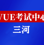 河北三河华为认证线下考试地点