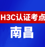 江西南昌新华三H3C认证线下考试地点