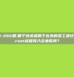 GB0-392题:哪个技术适用于在外的员工通过Internet远程接入企业似网？