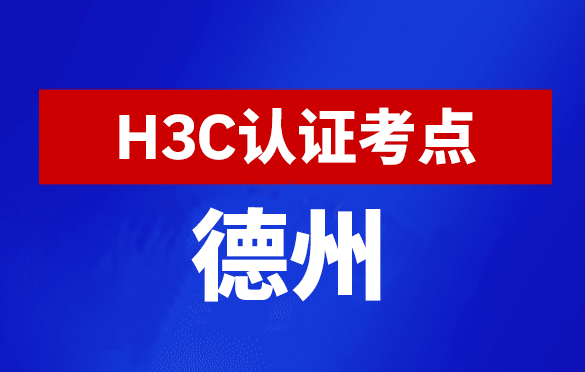 山东德州新华三H3C认证线下考试地点