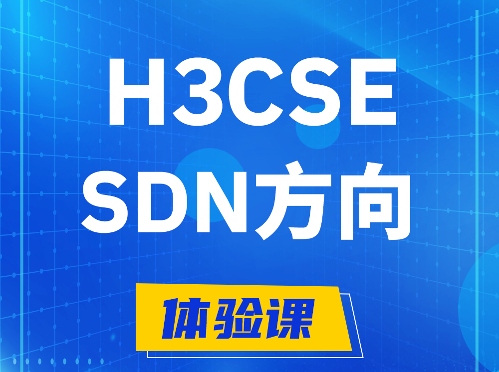 怀化H3CSE-SDN高级工程师认证培训课程