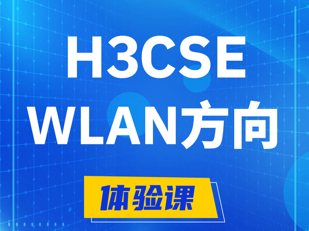 怀化H3CSE-WLAN无线高级工程师认证培训课程