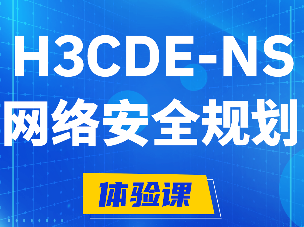 怀化H3CDE-NS网络及安全规划专家认证培训课程