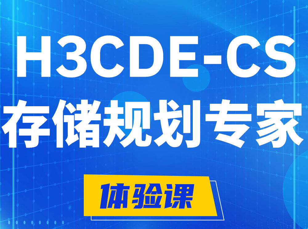 怀化H3CDE-CS计算与存储规划专家认证培训课程