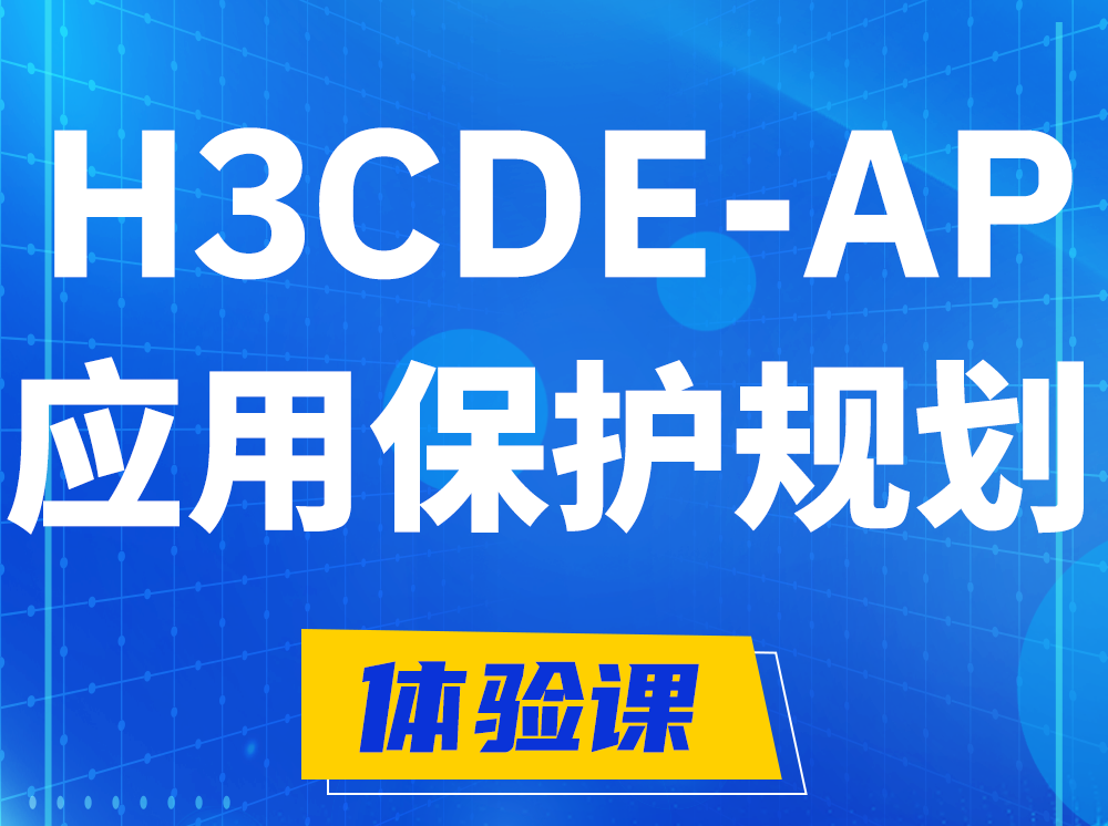 怀化H3CDE-AP应用保护规划专家认证培训课程