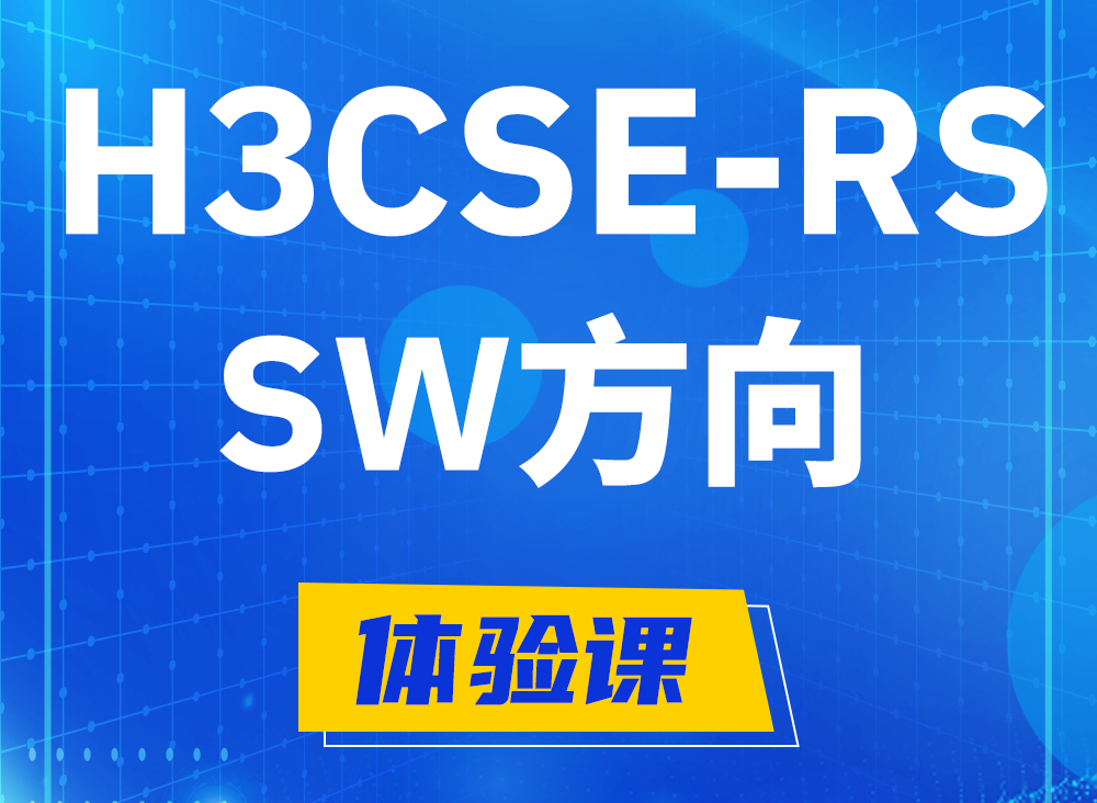 怀化H3CSE-RS-SW认证考试课程大纲（必考科目）