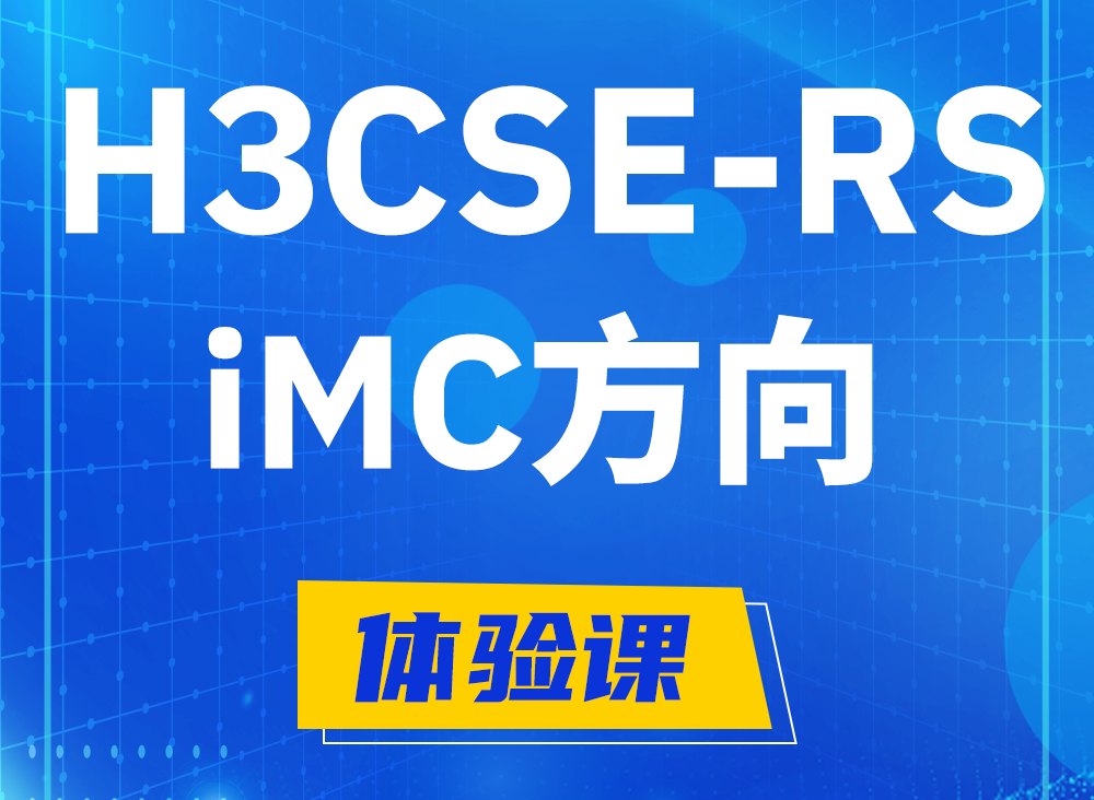 怀化H3CSE-RS-iMC认证课程大纲（选考科目）