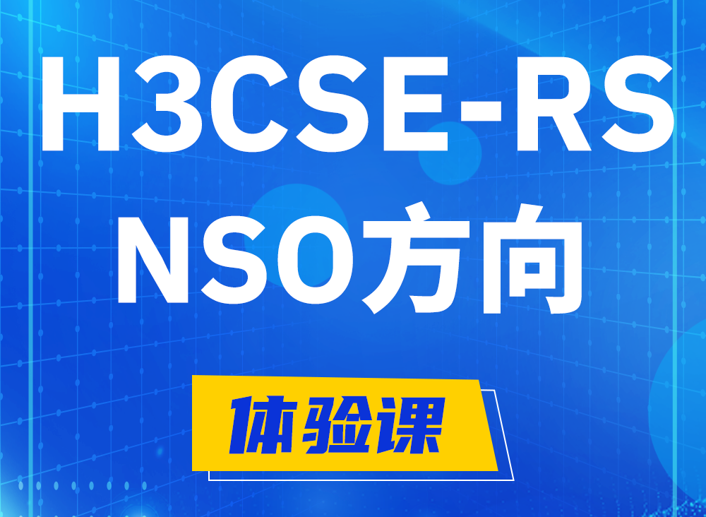 怀化H3CSE-RS-NSO认证课程大纲（选考科目）