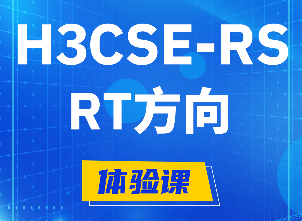 怀化H3CSE-RS-RT认证课程大纲（必考科目）