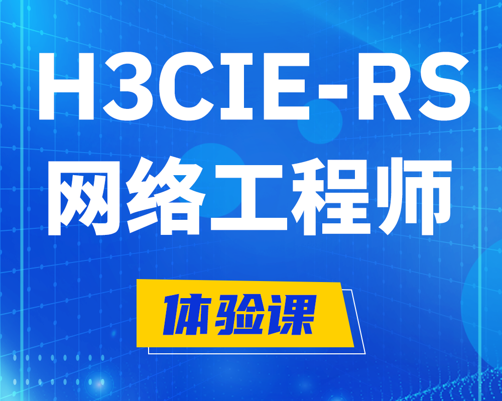 怀化h3cie-rs+认证网络工程师培训课程